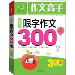 小学生限字作文300字：三年级