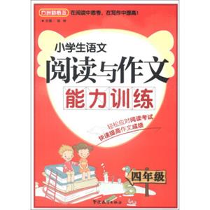 方洲新概念·小学生语文阅读与作文能力训练：4年级