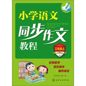 小学语文同步作文教程（三年级上）