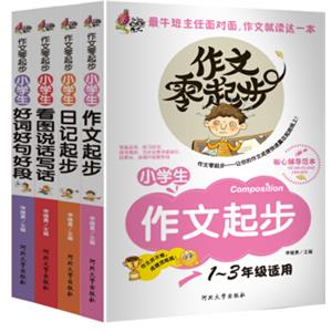 小学生作文：作文零起步（一-三年级彩图注音版套装共4册）