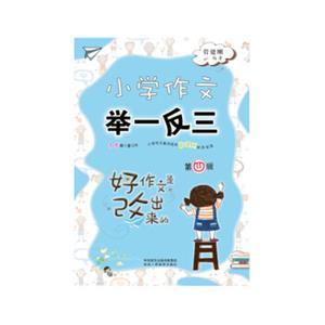 小学作文举一反三第四辑