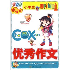 小学生优秀作文（彩绘版）