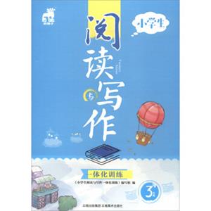 小学生阅读与写作一体化训练（三年级）