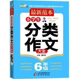 最新范本：小学生分类作文大全：六年级