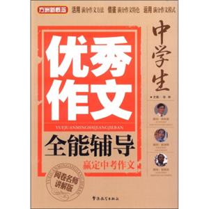 方洲新概念：中学生优秀作文全能辅导（阅卷名师讲解版）