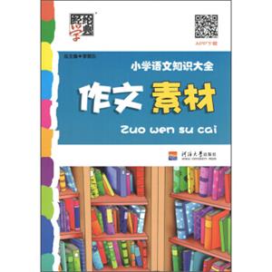 经纶学典小学语文知识大全：作文素材