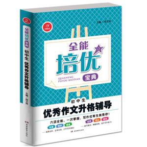 开心作文·全能培优宝典：初中生优秀作文升格辅导