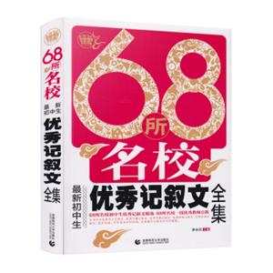 68所名校最新初中生优秀记叙文全集