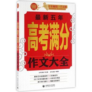 五年高考满分作文大全高中生获奖优秀满分作文高考作文高一二三年级作文素材辅导作文波波乌作文