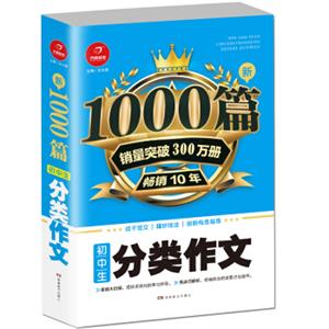 初中生分类作文1000篇新开心教育销量突破300万册，畅销10年