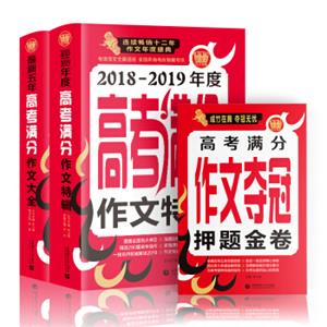 2018高考满分作文特辑+新五年高考满分作文备战2019年高考（套装全2册）（赠高考押题金卷）波波乌作文