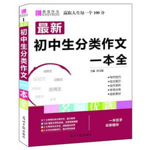 16开最新初中生分类作文一本全（GS16）