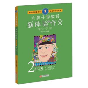 大鼻子李教授:新体验作文二年级