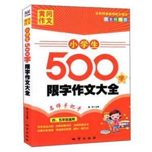 黄冈作文：小学生500字限字作文大全（四、五年级适用）