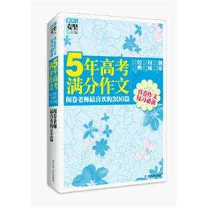 5年高考满分作文：阅卷老师最喜欢的300篇