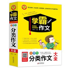 学霸作文：小学生分类作文大全（新版）