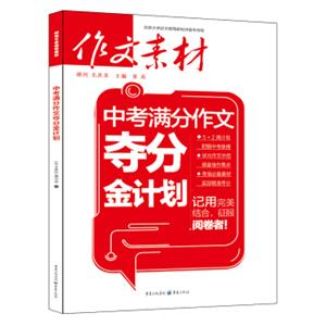 作文素材2017年中考满分作文夺分金计划