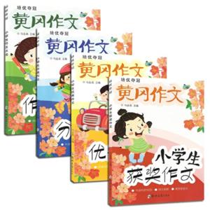 小学生黄冈作文：培优夺冠·获奖作文+优秀作文+分类作文+作文大全（套装共4本）