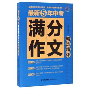 晨光作文最新5年中考满分作文精选精评