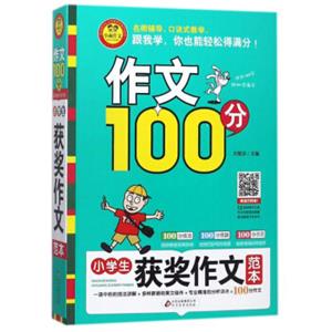 作文100分:小学生获奖作文范本