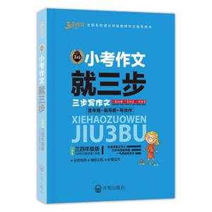 写好小考作文就三步（小学生三四年级版）