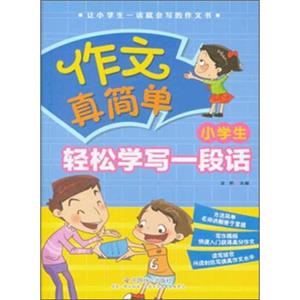 作文真简单小学生轻松学写一段话