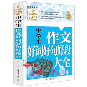 中学生作文好词好句好段大全黄冈作文班主任推荐初中生作文大全七八九年级适用作文书