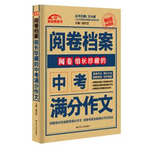 阅卷组长珍藏的中考满分作文（2016-2017畅销加强版）/阅卷档案