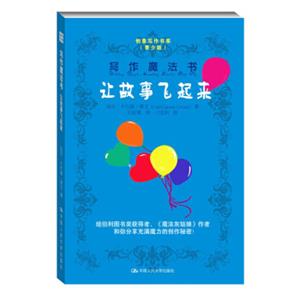 写作魔法书：让故事飞起来（创意写作书系（青少版））