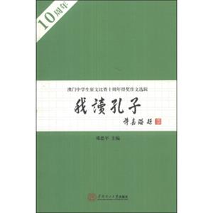 我读孔子：澳门中学生征文比赛10周年得奖作文选辑