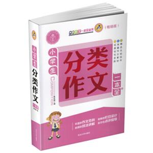 小学生分类作文一本全（全面升级畅销版）