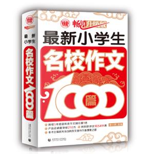 最新小学生名校作文1000篇小学生优秀满分作文素材书三四五六年级适用作文辅导波波乌作文