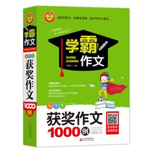 学霸作文小学生获奖作文1000例