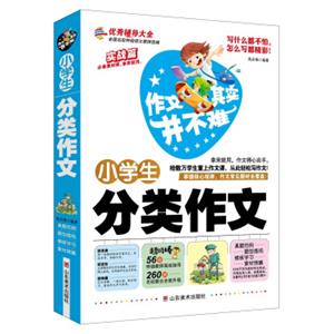 作文其实并不难：小学生分类作文