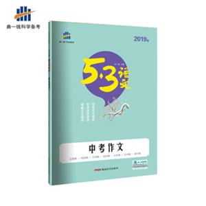 五三中考作文53中考语文专项曲一线科学备考（2019）