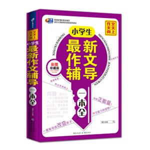 芒果作文·作文天天向上：小学生最新作文辅导一本全