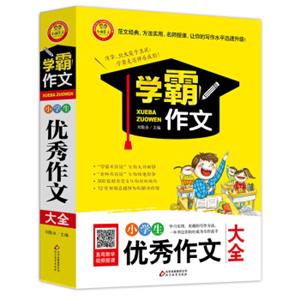 小学生优秀作文大全学霸作文（新版）