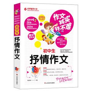 作文其实并不难（实战篇）--初中生抒情作文/初中生789年级必读优秀辅导大全（名师点评方法指导书籍）