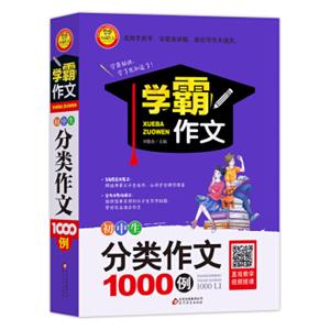 学霸作文初中生分类作文1000例