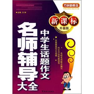 方洲新概念中学生话题作文名师辅导大全