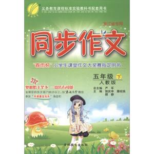 春雨教育·同步作文（五年级下人教版浙江省专用）