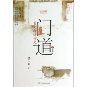 门道·曹文轩讲作文：4年级（修订版）