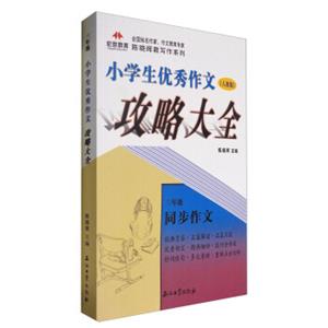 全国知名作家作文教育专家陈晓辉教写作系列：小学生优秀作文攻略大全三年级（人教版）