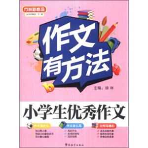 方洲新概念·作文有方法：小学生优秀作文