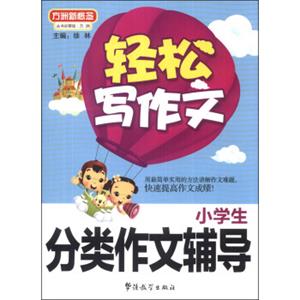 方洲新概念·轻松写作文：小学生分类作文辅导