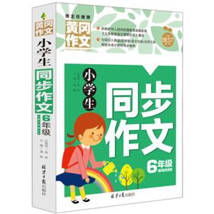 小学生同步作文6年级黄冈作文班主任推荐作文书素材辅导六年级11-12岁适用作文大全