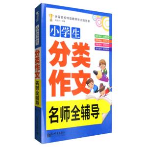 新世界作文：小学生分类作文名师全辅导