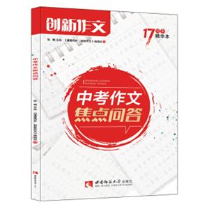 课堂内外创新作文中考作文焦点问答2018