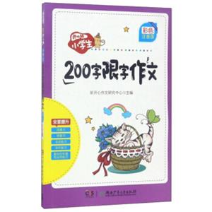 开心猫.小学生200字限字作文(彩色注音版)