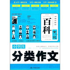 百科全说：小学生分类作文